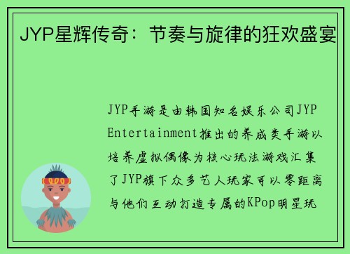 JYP星辉传奇：节奏与旋律的狂欢盛宴