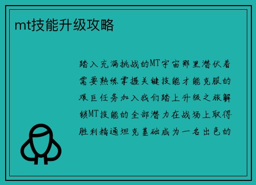 mt技能升级攻略