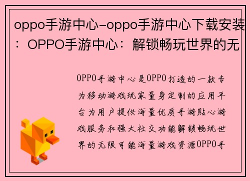 oppo手游中心-oppo手游中心下载安装：OPPO手游中心：解锁畅玩世界的无限可能