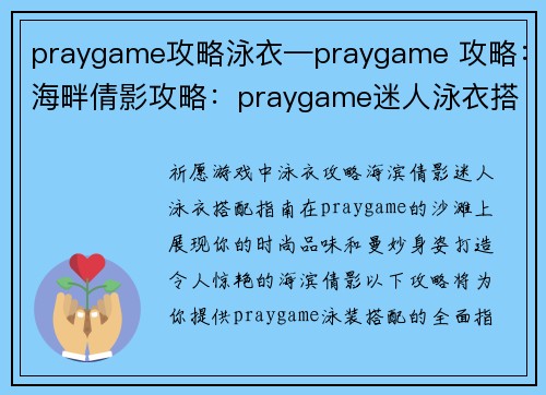 praygame攻略泳衣—praygame 攻略：海畔倩影攻略：praygame迷人泳衣搭配指南