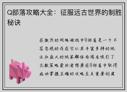 Q部落攻略大全：征服远古世界的制胜秘诀