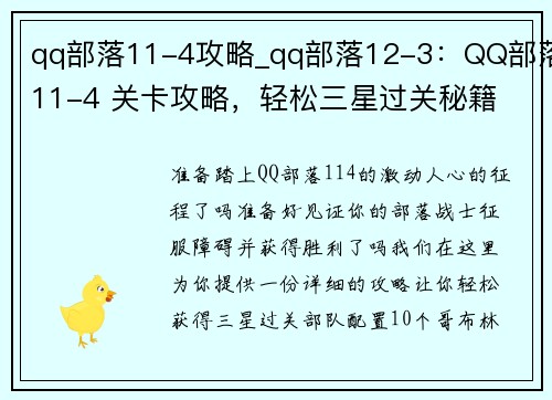 qq部落11-4攻略_qq部落12-3：QQ部落11-4 关卡攻略，轻松三星过关秘籍