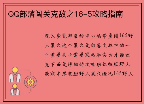 QQ部落闯关克敌之16-5攻略指南