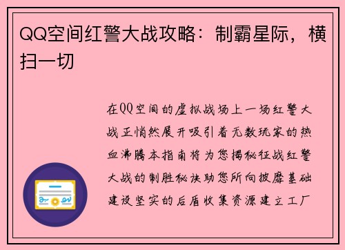 QQ空间红警大战攻略：制霸星际，横扫一切