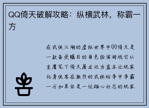 QQ倚天破解攻略：纵横武林，称霸一方