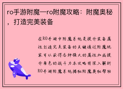 ro手游附魔—ro附魔攻略：附魔奥秘，打造完美装备
