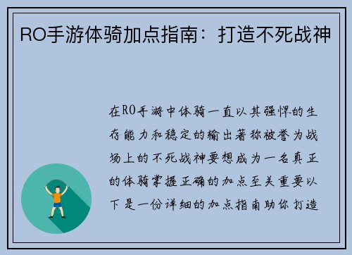 RO手游体骑加点指南：打造不死战神