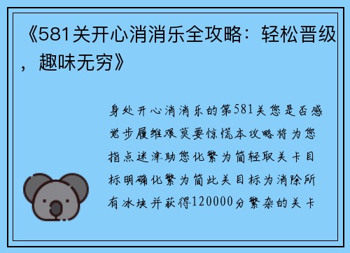 《581关开心消消乐全攻略：轻松晋级，趣味无穷》