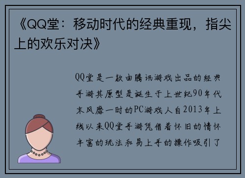 《QQ堂：移动时代的经典重现，指尖上的欢乐对决》