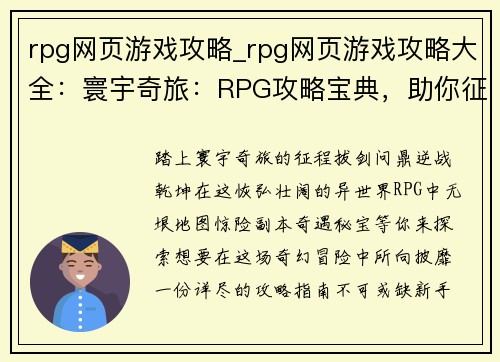 rpg网页游戏攻略_rpg网页游戏攻略大全：寰宇奇旅：RPG攻略宝典，助你征途无忧
