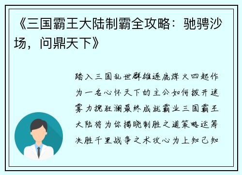 《三国霸王大陆制霸全攻略：驰骋沙场，问鼎天下》