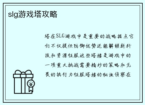 slg游戏塔攻略