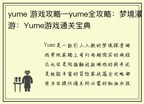yume 游戏攻略—yume全攻略：梦境漫游：Yume游戏通关宝典