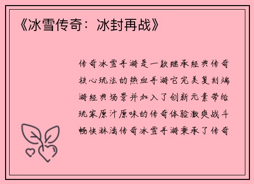 《冰雪传奇：冰封再战》