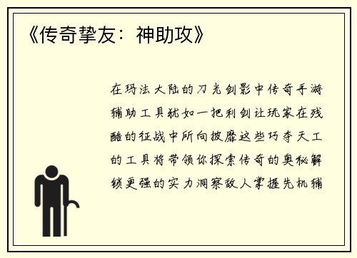 《传奇挚友：神助攻》