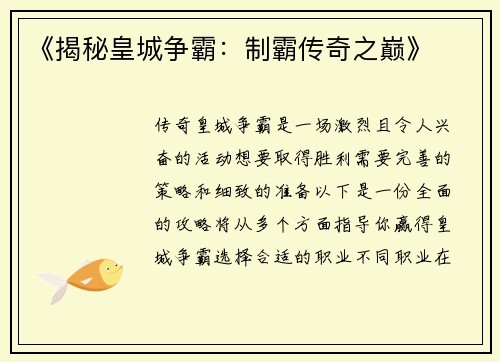 《揭秘皇城争霸：制霸传奇之巅》