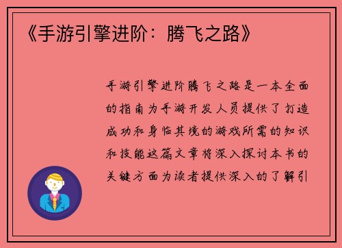 《手游引擎进阶：腾飞之路》