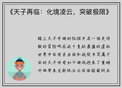 《天子再临：化境凌云，突破极限》