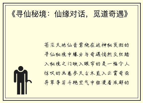 《寻仙秘境：仙缘对话，觅道奇遇》