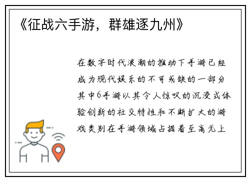 《征战六手游，群雄逐九州》