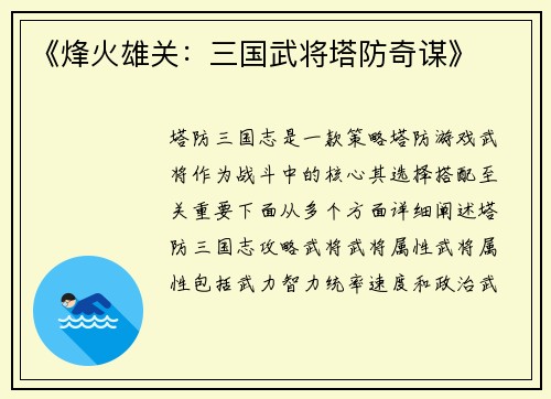 《烽火雄关：三国武将塔防奇谋》