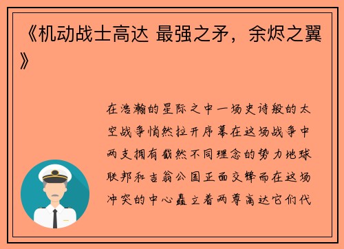 《机动战士高达 最强之矛，余烬之翼》