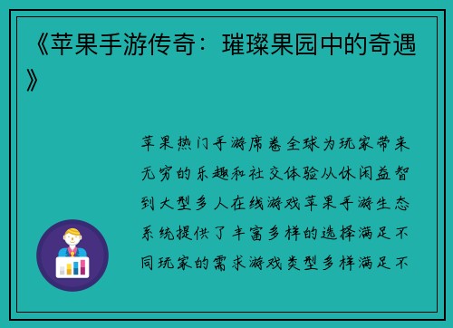 《苹果手游传奇：璀璨果园中的奇遇》