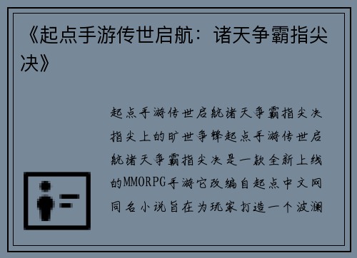 《起点手游传世启航：诸天争霸指尖决》