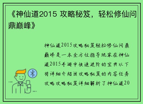 《神仙道2015 攻略秘笈，轻松修仙问鼎巅峰》