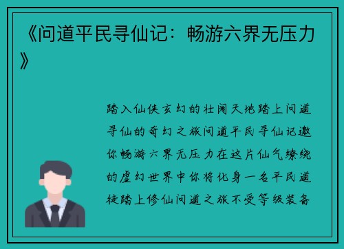 《问道平民寻仙记：畅游六界无压力》