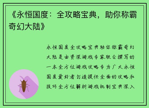 《永恒国度：全攻略宝典，助你称霸奇幻大陆》