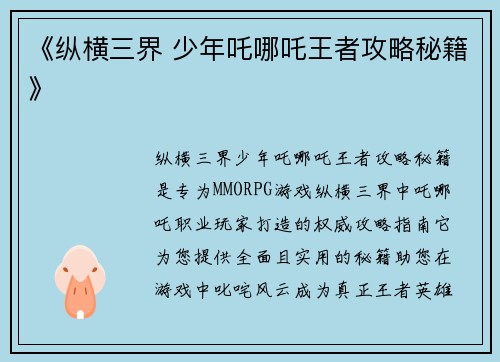 《纵横三界 少年吒哪吒王者攻略秘籍》