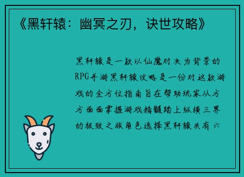 《黑轩辕：幽冥之刃，诀世攻略》