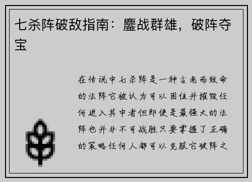 七杀阵破敌指南：鏖战群雄，破阵夺宝
