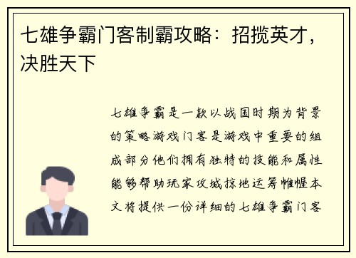 七雄争霸门客制霸攻略：招揽英才，决胜天下