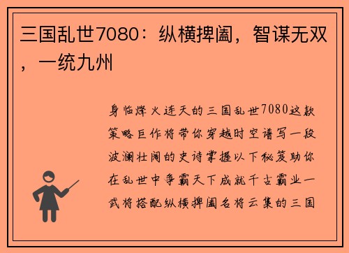 三国乱世7080：纵横捭阖，智谋无双，一统九州