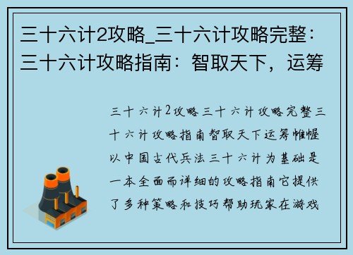 三十六计2攻略_三十六计攻略完整：三十六计攻略指南：智取天下，运筹帷幄