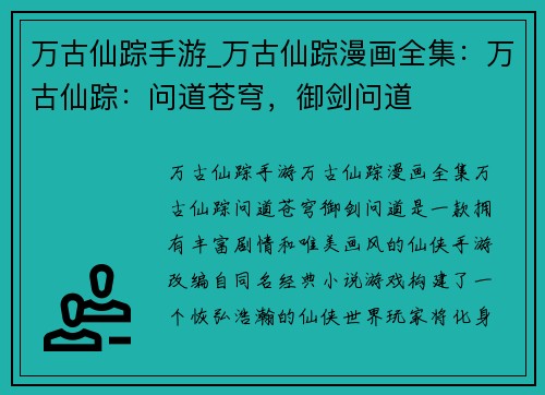 万古仙踪手游_万古仙踪漫画全集：万古仙踪：问道苍穹，御剑问道