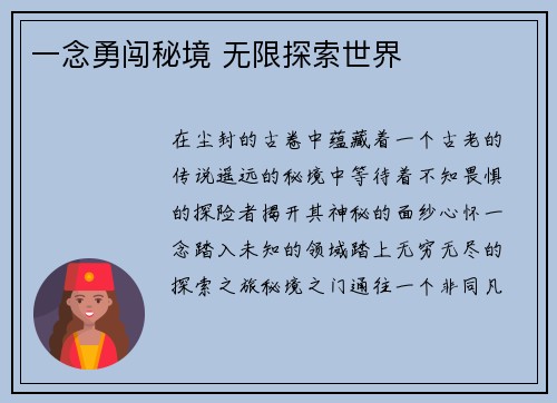 一念勇闯秘境 无限探索世界