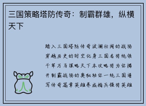 三国策略塔防传奇：制霸群雄，纵横天下