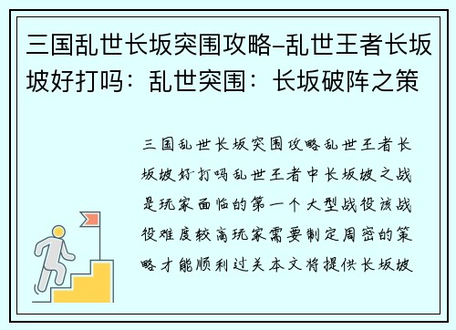 三国乱世长坂突围攻略-乱世王者长坂坡好打吗：乱世突围：长坂破阵之策