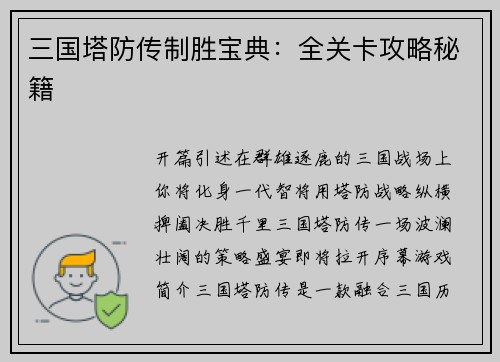 三国塔防传制胜宝典：全关卡攻略秘籍