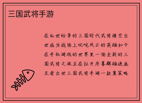 三国武将手游