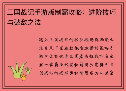 三国战记手游版制霸攻略：进阶技巧与破敌之法