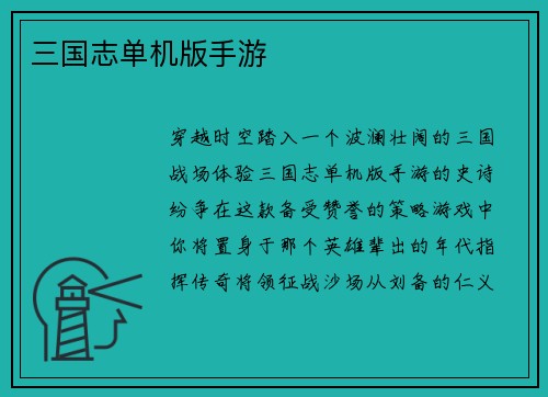 三国志单机版手游