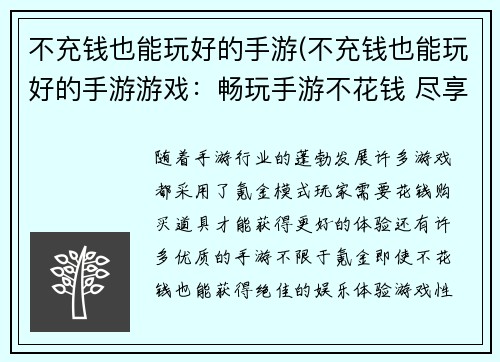 不充钱也能玩好的手游(不充钱也能玩好的手游游戏：畅玩手游不花钱 尽享娱乐零负担)