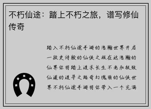 不朽仙途：踏上不朽之旅，谱写修仙传奇