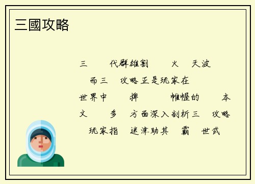 三國攻略