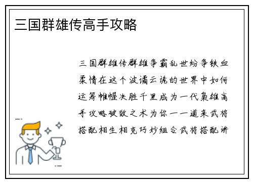 三国群雄传高手攻略