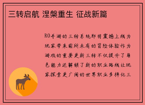 三转启航 涅槃重生 征战新篇